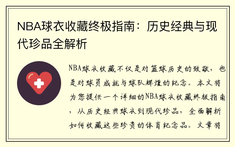 NBA球衣收藏终极指南：历史经典与现代珍品全解析