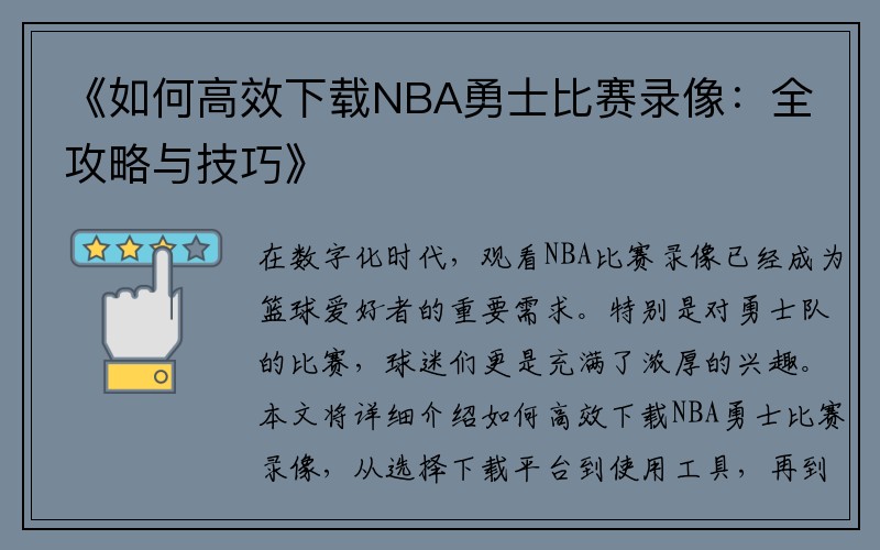 《如何高效下载NBA勇士比赛录像：全攻略与技巧》