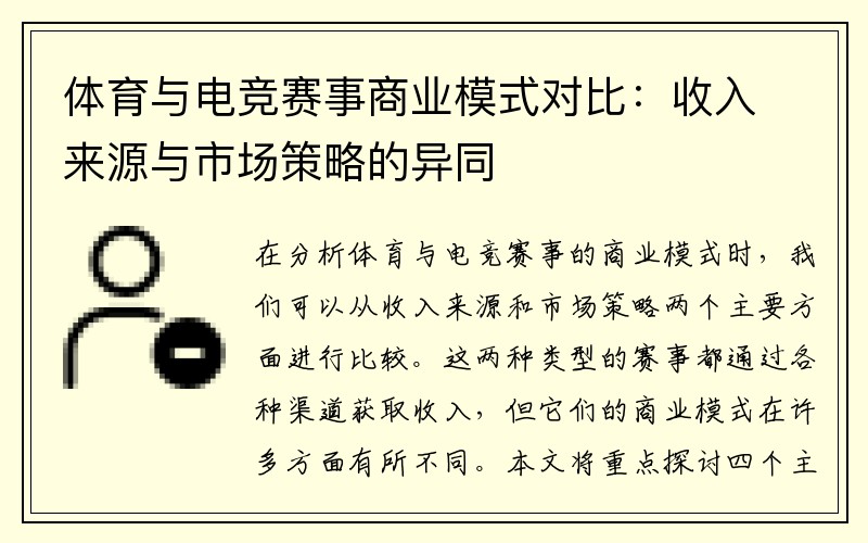 体育与电竞赛事商业模式对比：收入来源与市场策略的异同