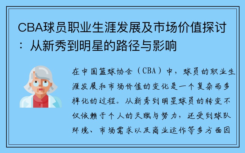 CBA球员职业生涯发展及市场价值探讨：从新秀到明星的路径与影响