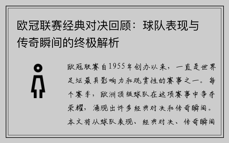 欧冠联赛经典对决回顾：球队表现与传奇瞬间的终极解析