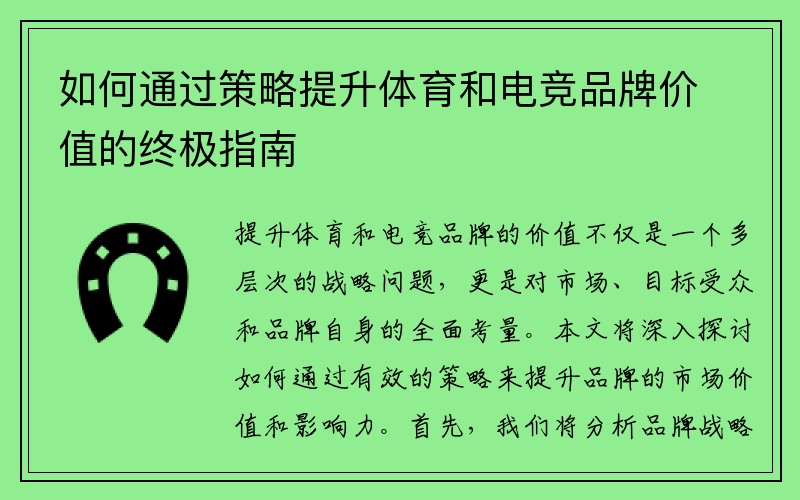 如何通过策略提升体育和电竞品牌价值的终极指南