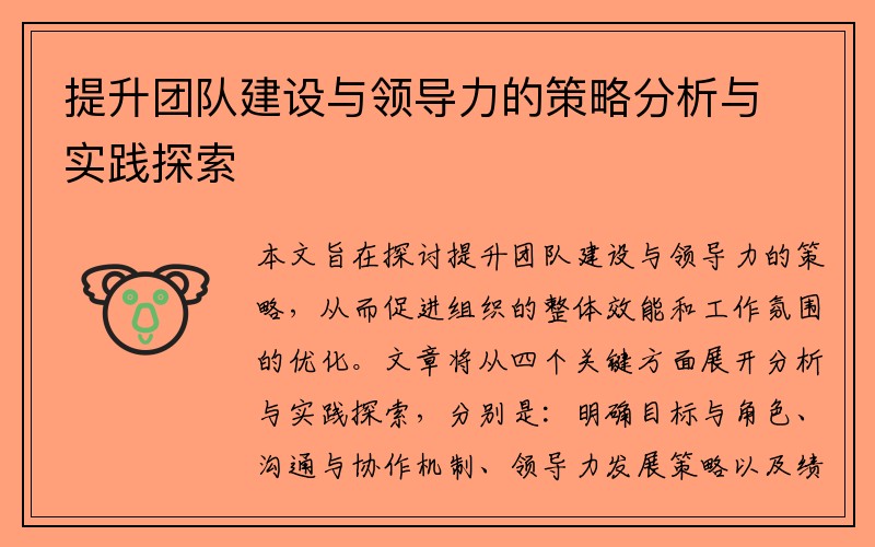 提升团队建设与领导力的策略分析与实践探索
