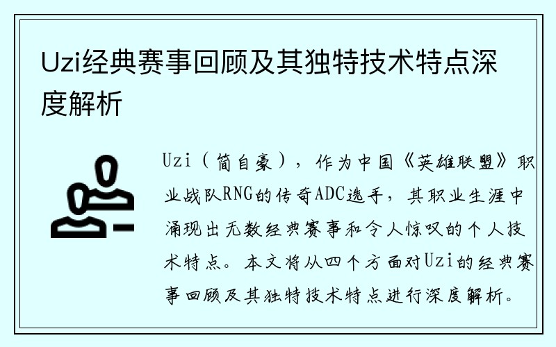 Uzi经典赛事回顾及其独特技术特点深度解析