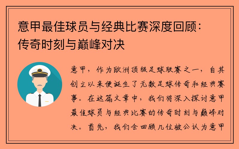 意甲最佳球员与经典比赛深度回顾：传奇时刻与巅峰对决