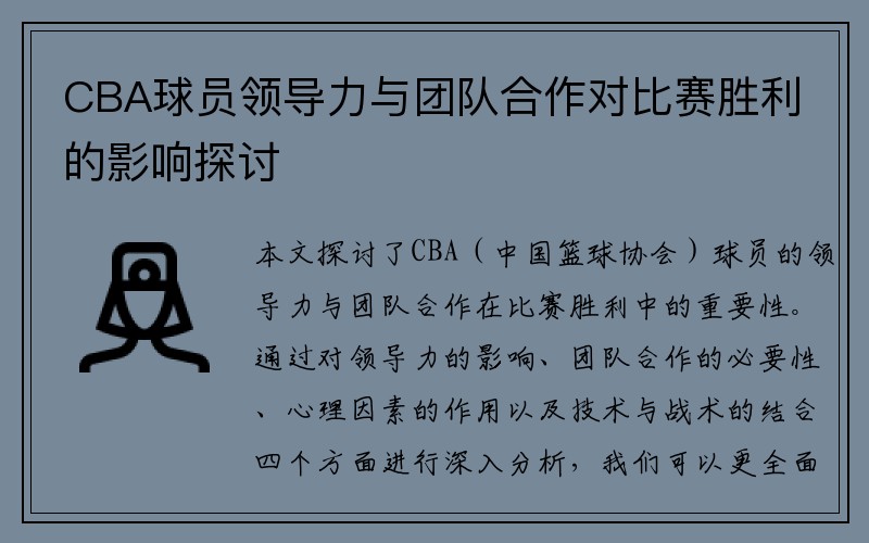 CBA球员领导力与团队合作对比赛胜利的影响探讨