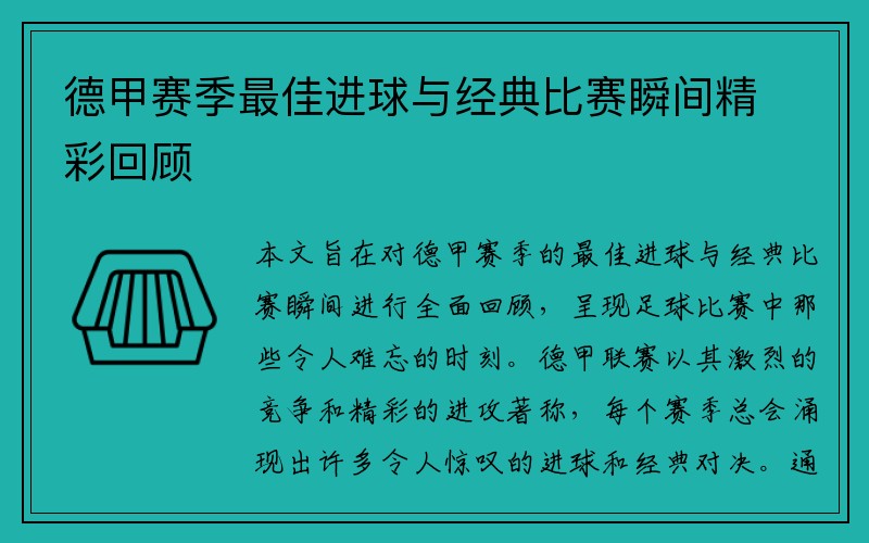 德甲赛季最佳进球与经典比赛瞬间精彩回顾