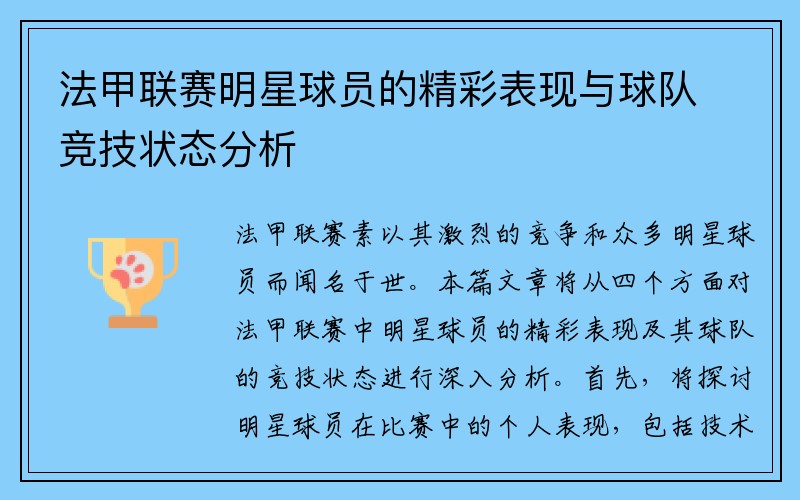法甲联赛明星球员的精彩表现与球队竞技状态分析