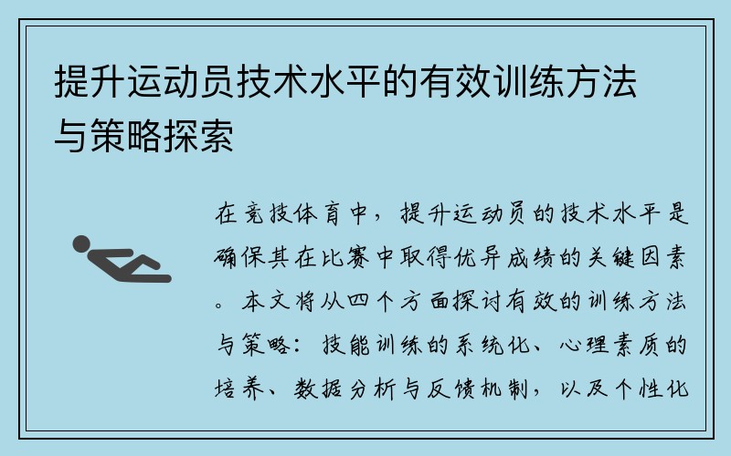 提升运动员技术水平的有效训练方法与策略探索