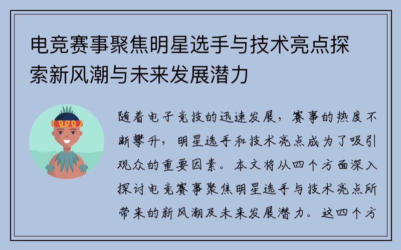 电竞赛事聚焦明星选手与技术亮点探索新风潮与未来发展潜力