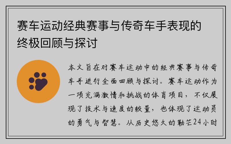 赛车运动经典赛事与传奇车手表现的终极回顾与探讨