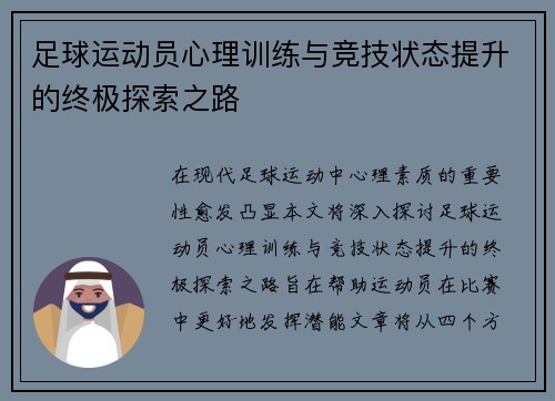 足球运动员心理训练与竞技状态提升的终极探索之路