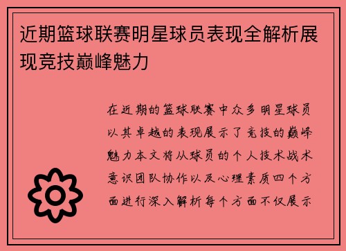 近期篮球联赛明星球员表现全解析展现竞技巅峰魅力