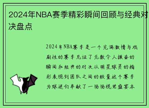 2024年NBA赛季精彩瞬间回顾与经典对决盘点
