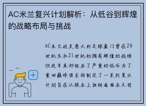AC米兰复兴计划解析：从低谷到辉煌的战略布局与挑战