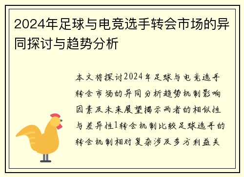 2024年足球与电竞选手转会市场的异同探讨与趋势分析