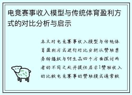 电竞赛事收入模型与传统体育盈利方式的对比分析与启示