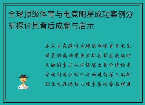 全球顶级体育与电竞明星成功案例分析探讨其背后成就与启示