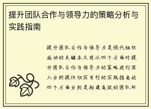 提升团队合作与领导力的策略分析与实践指南