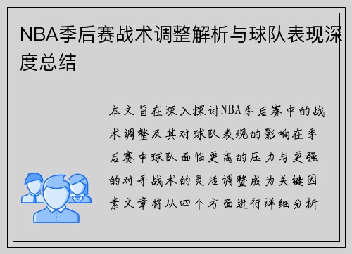 NBA季后赛战术调整解析与球队表现深度总结