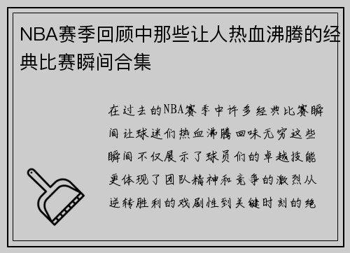 NBA赛季回顾中那些让人热血沸腾的经典比赛瞬间合集