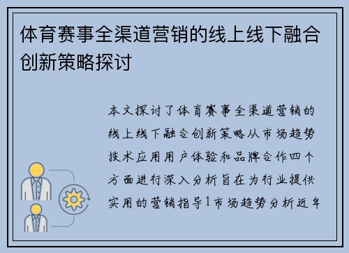 体育赛事全渠道营销的线上线下融合创新策略探讨