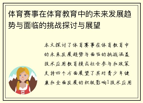 体育赛事在体育教育中的未来发展趋势与面临的挑战探讨与展望