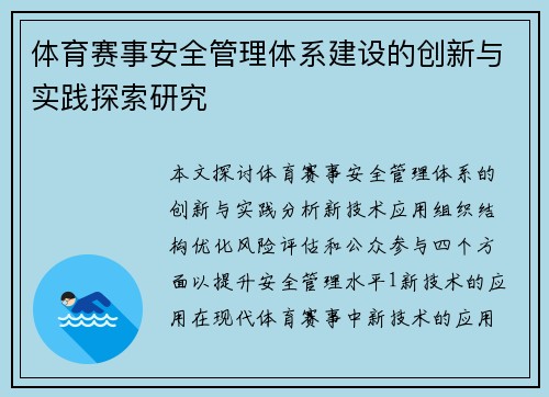 体育赛事安全管理体系建设的创新与实践探索研究