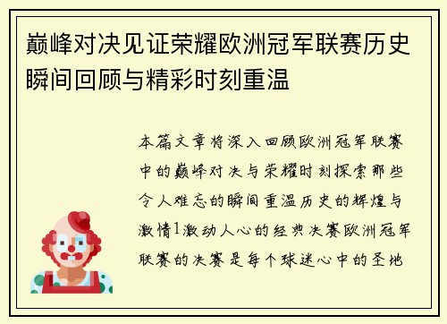 巅峰对决见证荣耀欧洲冠军联赛历史瞬间回顾与精彩时刻重温