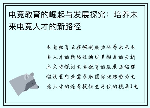 电竞教育的崛起与发展探究：培养未来电竞人才的新路径