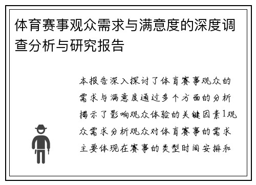 体育赛事观众需求与满意度的深度调查分析与研究报告