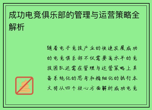 成功电竞俱乐部的管理与运营策略全解析