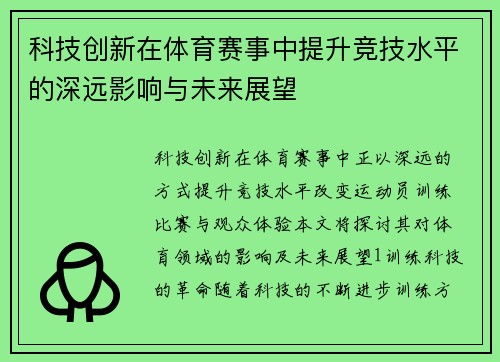 科技创新在体育赛事中提升竞技水平的深远影响与未来展望