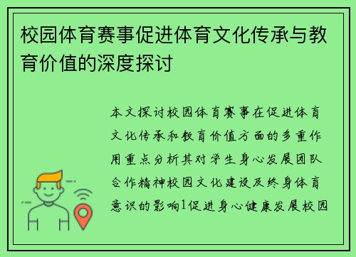 校园体育赛事促进体育文化传承与教育价值的深度探讨