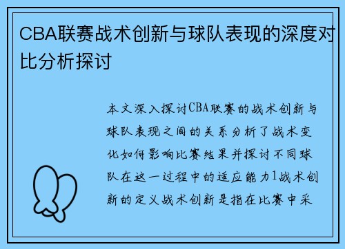 CBA联赛战术创新与球队表现的深度对比分析探讨