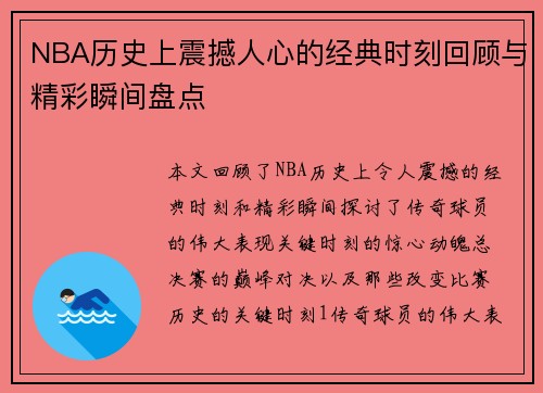 NBA历史上震撼人心的经典时刻回顾与精彩瞬间盘点