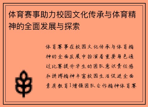 体育赛事助力校园文化传承与体育精神的全面发展与探索