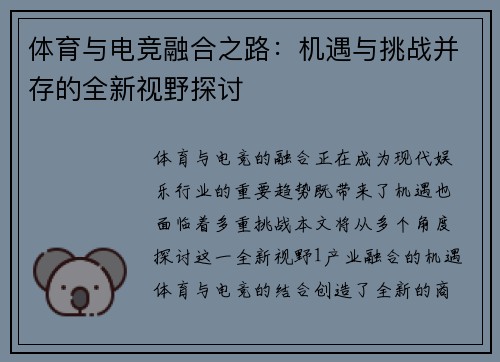 体育与电竞融合之路：机遇与挑战并存的全新视野探讨