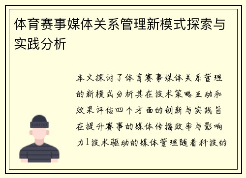 体育赛事媒体关系管理新模式探索与实践分析