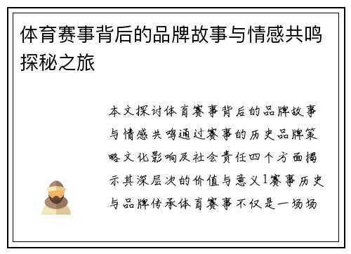体育赛事背后的品牌故事与情感共鸣探秘之旅