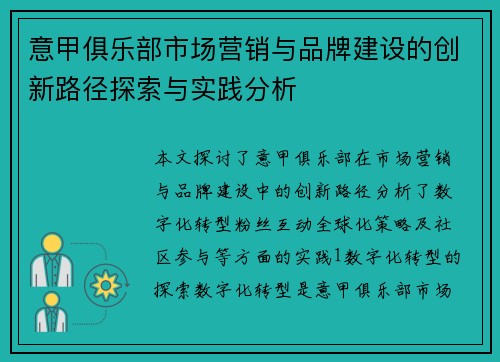 意甲俱乐部市场营销与品牌建设的创新路径探索与实践分析