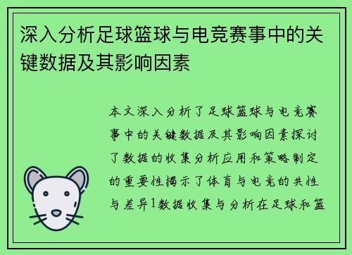 深入分析足球篮球与电竞赛事中的关键数据及其影响因素
