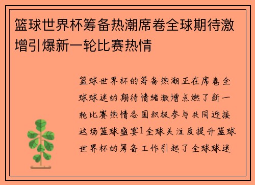 篮球世界杯筹备热潮席卷全球期待激增引爆新一轮比赛热情