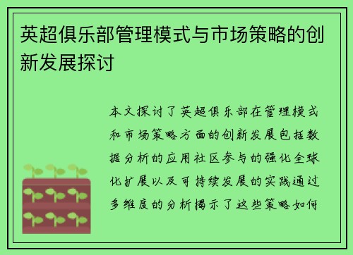 英超俱乐部管理模式与市场策略的创新发展探讨