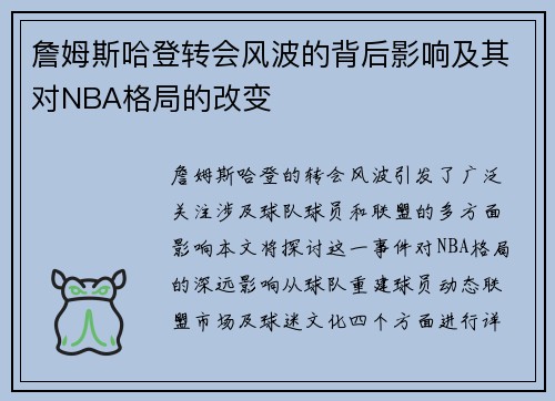 詹姆斯哈登转会风波的背后影响及其对NBA格局的改变