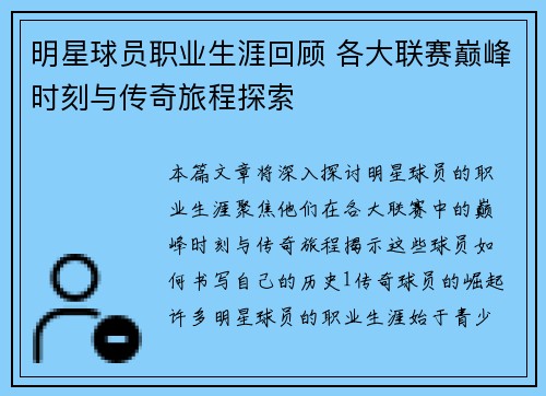 明星球员职业生涯回顾 各大联赛巅峰时刻与传奇旅程探索