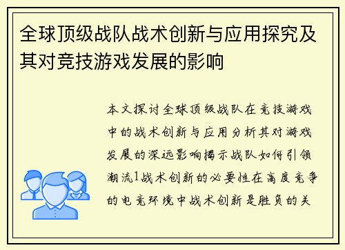 全球顶级战队战术创新与应用探究及其对竞技游戏发展的影响