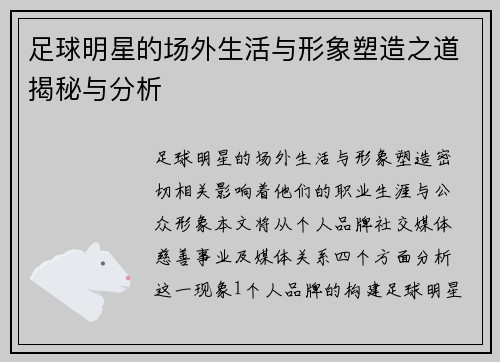 足球明星的场外生活与形象塑造之道揭秘与分析
