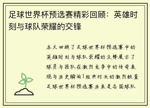足球世界杯预选赛精彩回顾：英雄时刻与球队荣耀的交锋
