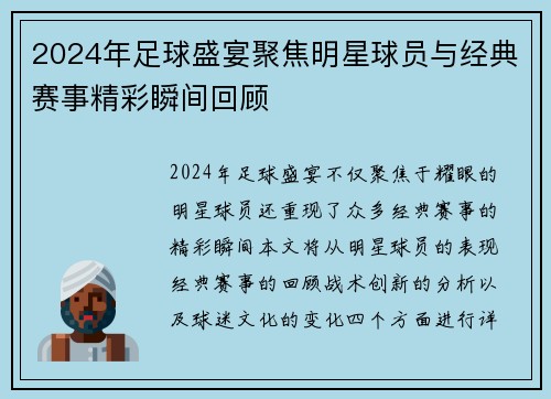 2024年足球盛宴聚焦明星球员与经典赛事精彩瞬间回顾